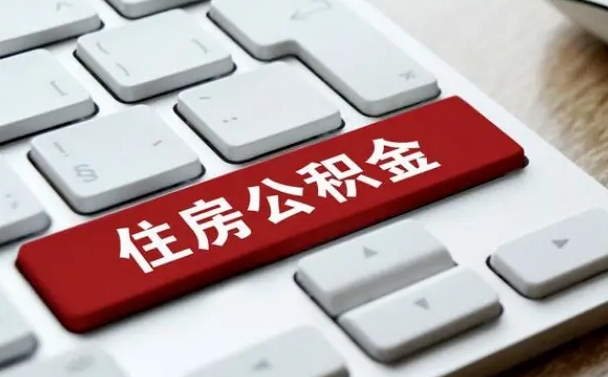 福州住房公积金提取需要什么条件（福州住房公积金领取需要什么资料）